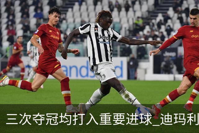 三次夺冠均打入重要进球 迪玛利亚堪称阿根廷福将