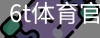 6T体育